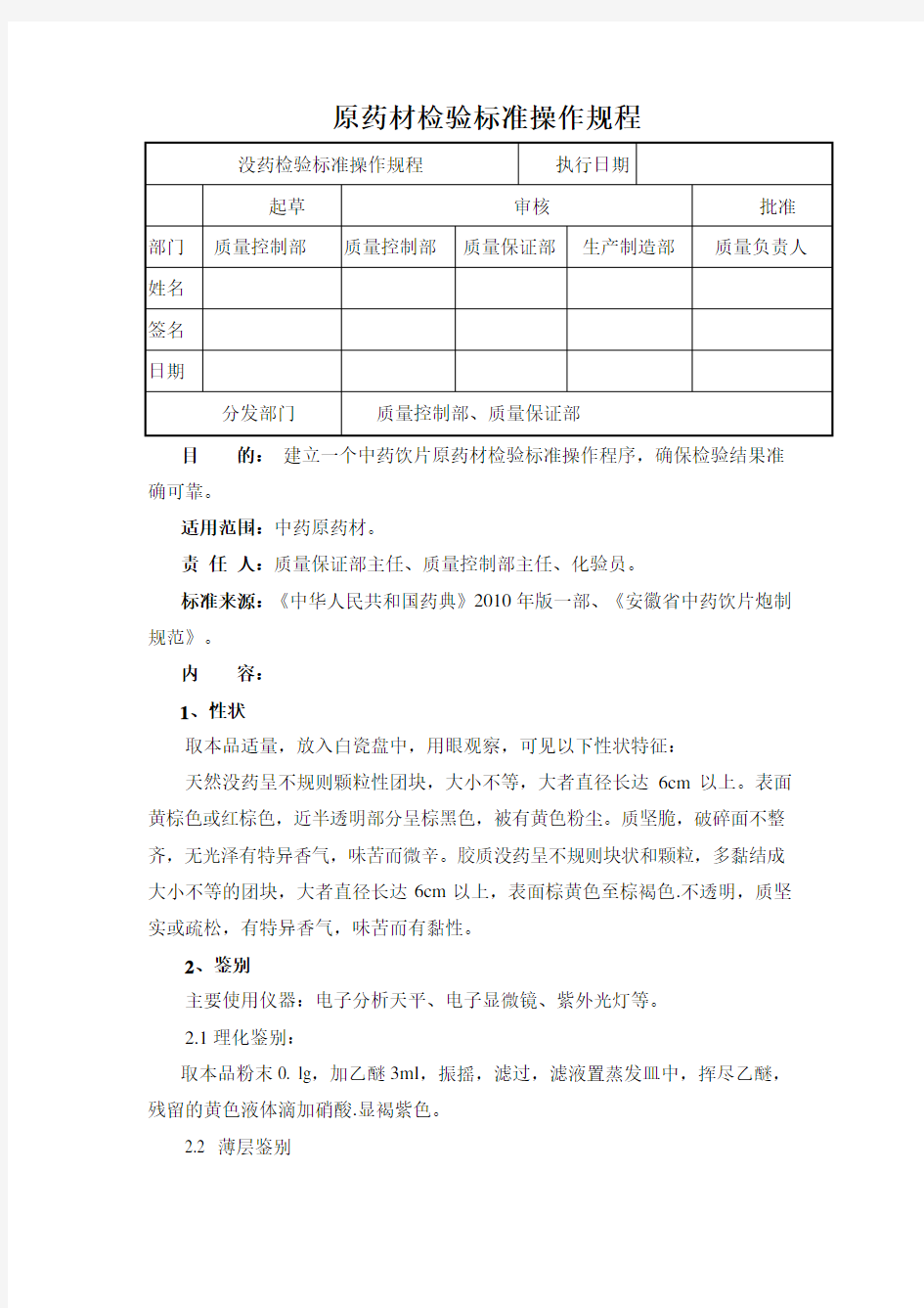 没药检验标准操作规程