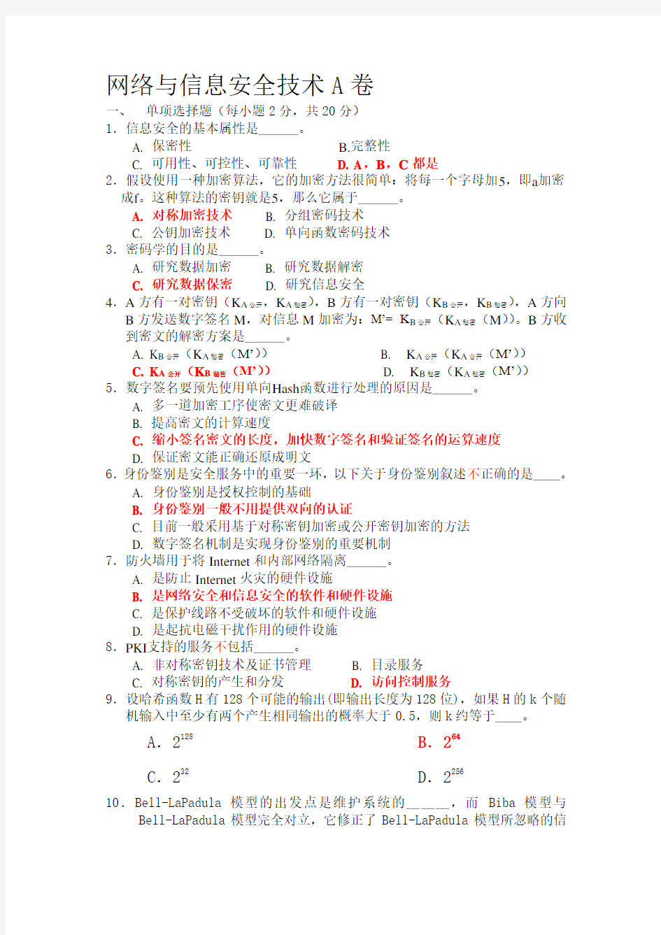 网络与信息安全技术考试试题及答案