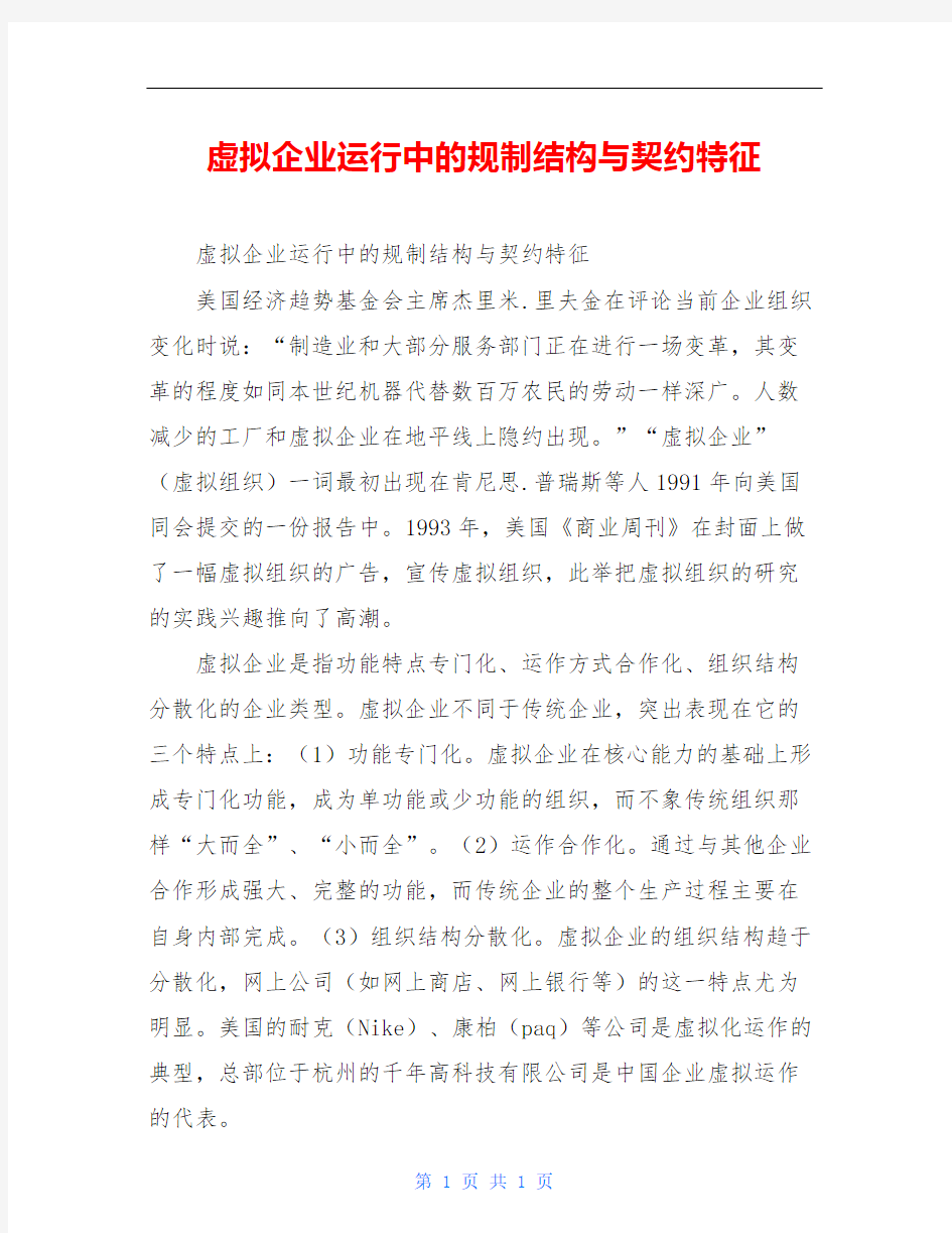 虚拟企业运行中的规制结构与契约特征