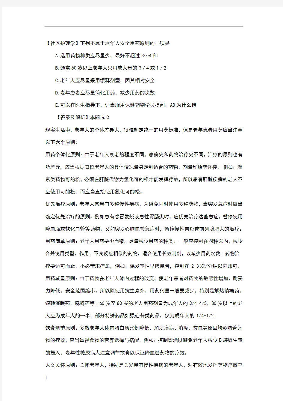 中级主管护师资格考试必过知识点