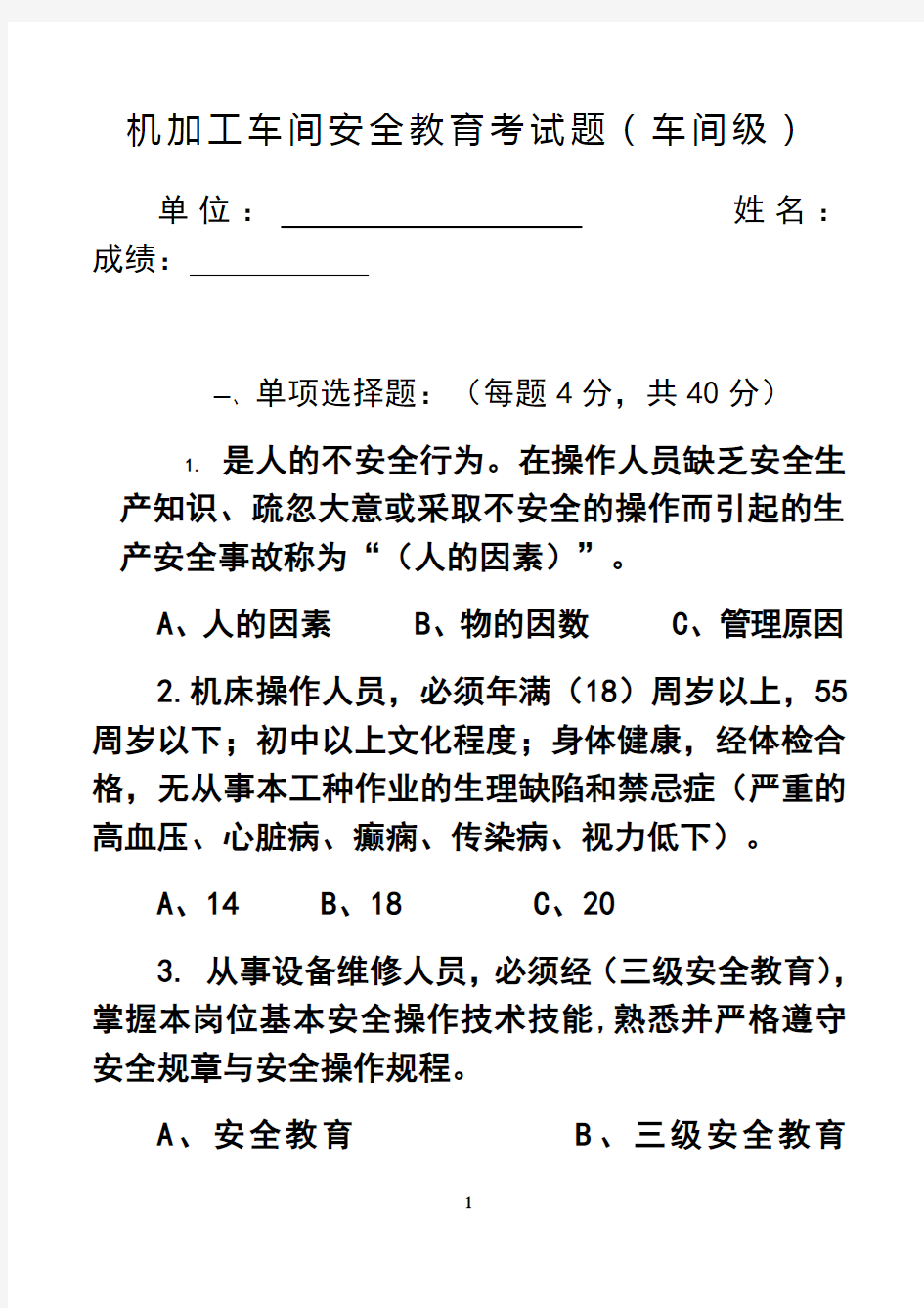 最新机加工车间安全教育考试题教学文稿