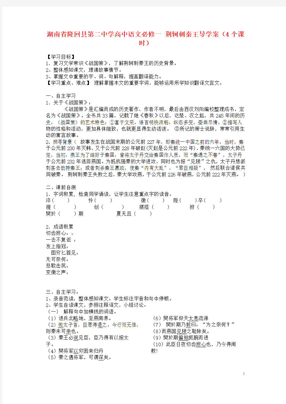 湖南省隆回县第二中学高中语文 荆轲刺秦王(4个课时)导