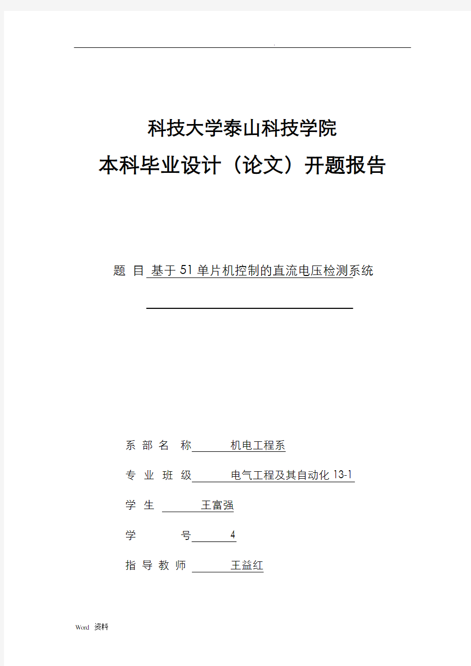 基于单片机的直流电压表开题报告