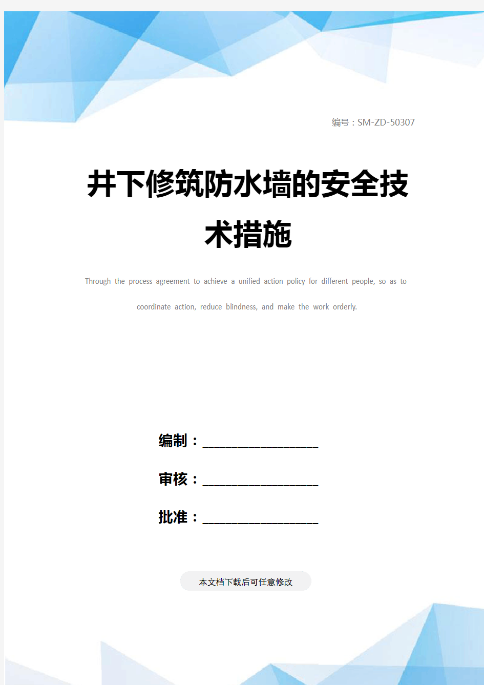 井下修筑防水墙的安全技术措施