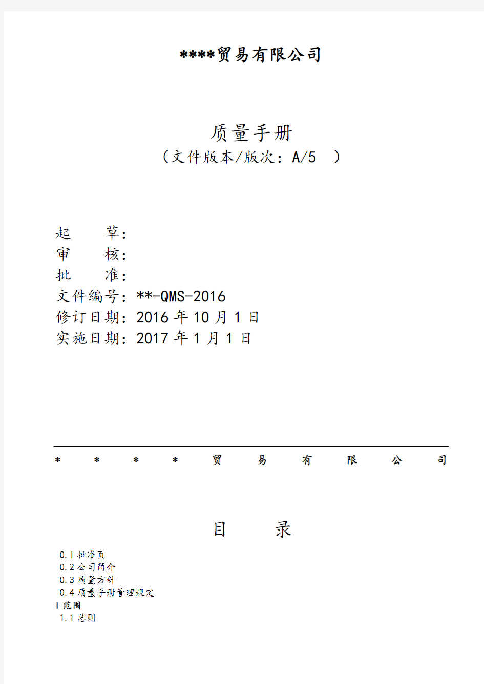 2016----贸易公司质量手册