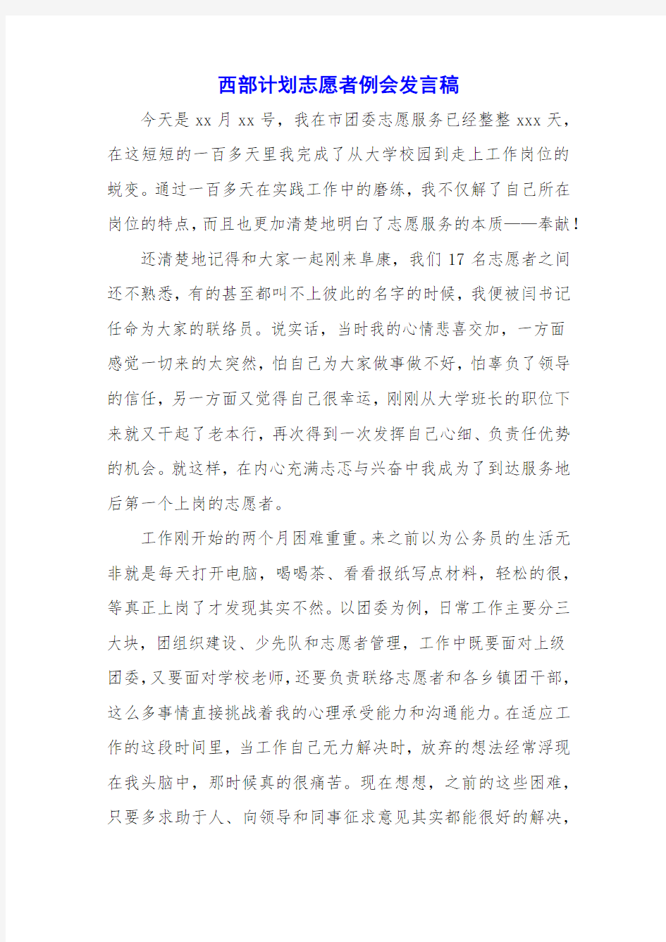 西部计划志愿者例会发言稿