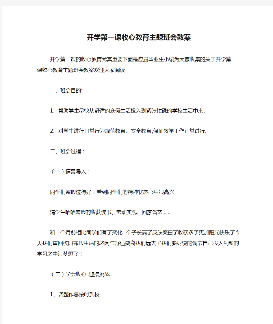 开学第一课收心教育主题班会教案