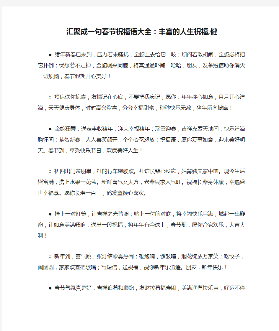 汇聚成一句春节祝福语大全：丰富的人生祝福,健