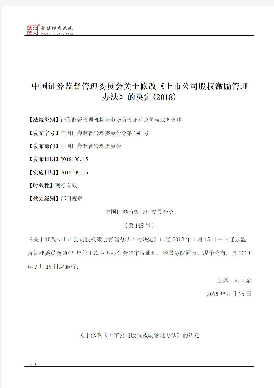 中国证券监督管理委员会关于修改《上市公司股权激励管理办法》的