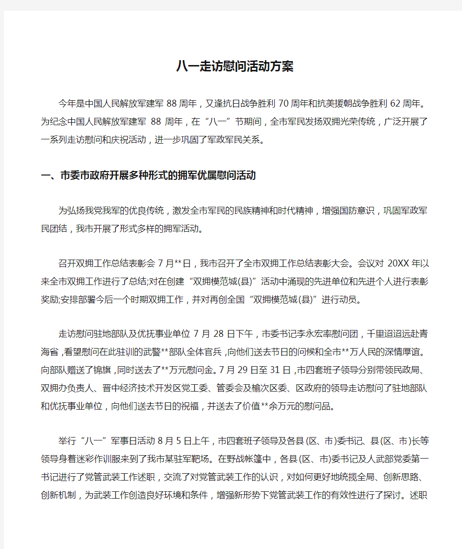 八一走访慰问活动方案