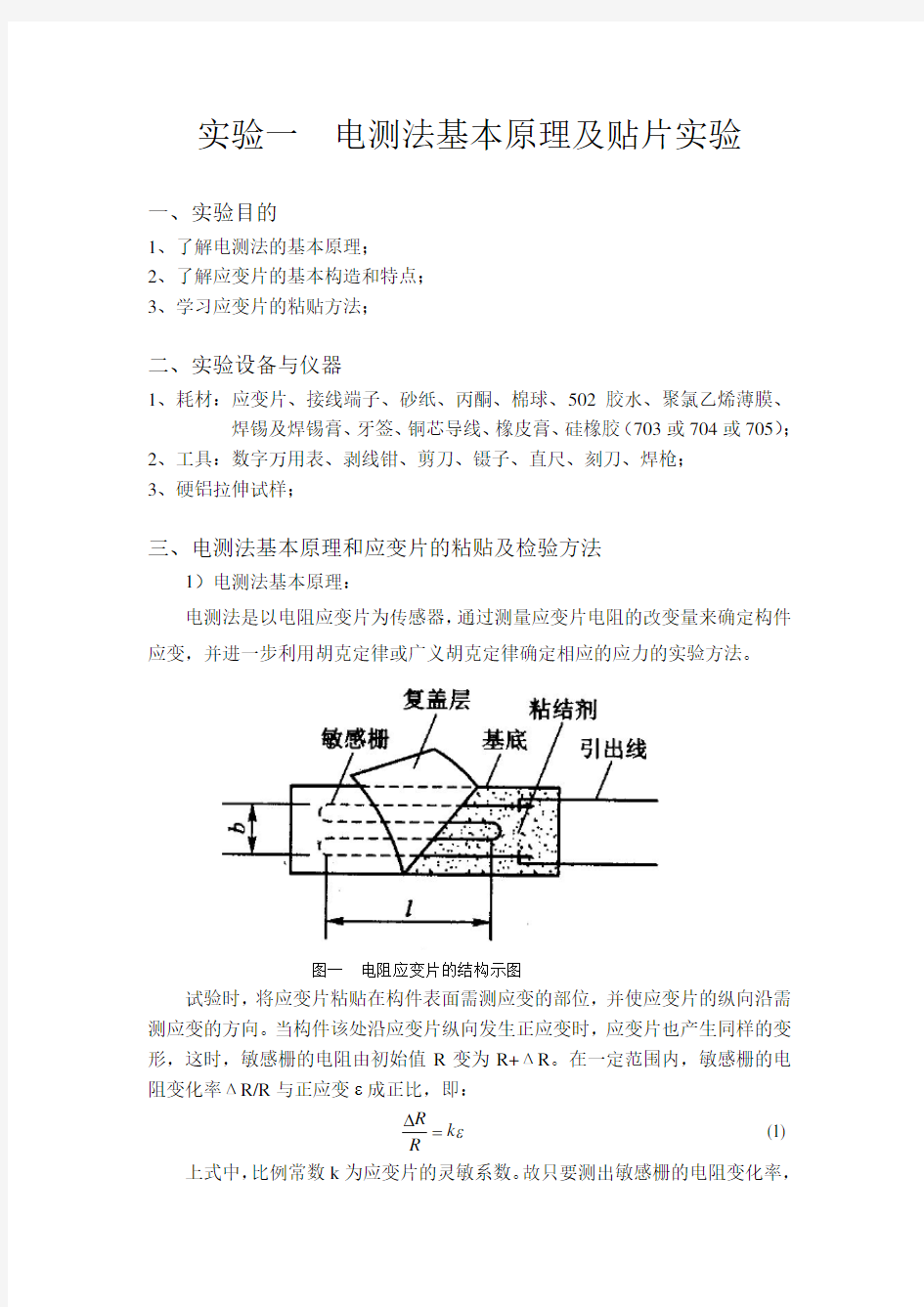 材料力学 实验讲义