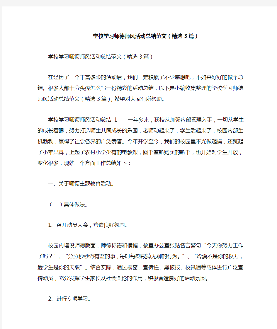 学校学习师德师风活动总结范文(精选3篇)