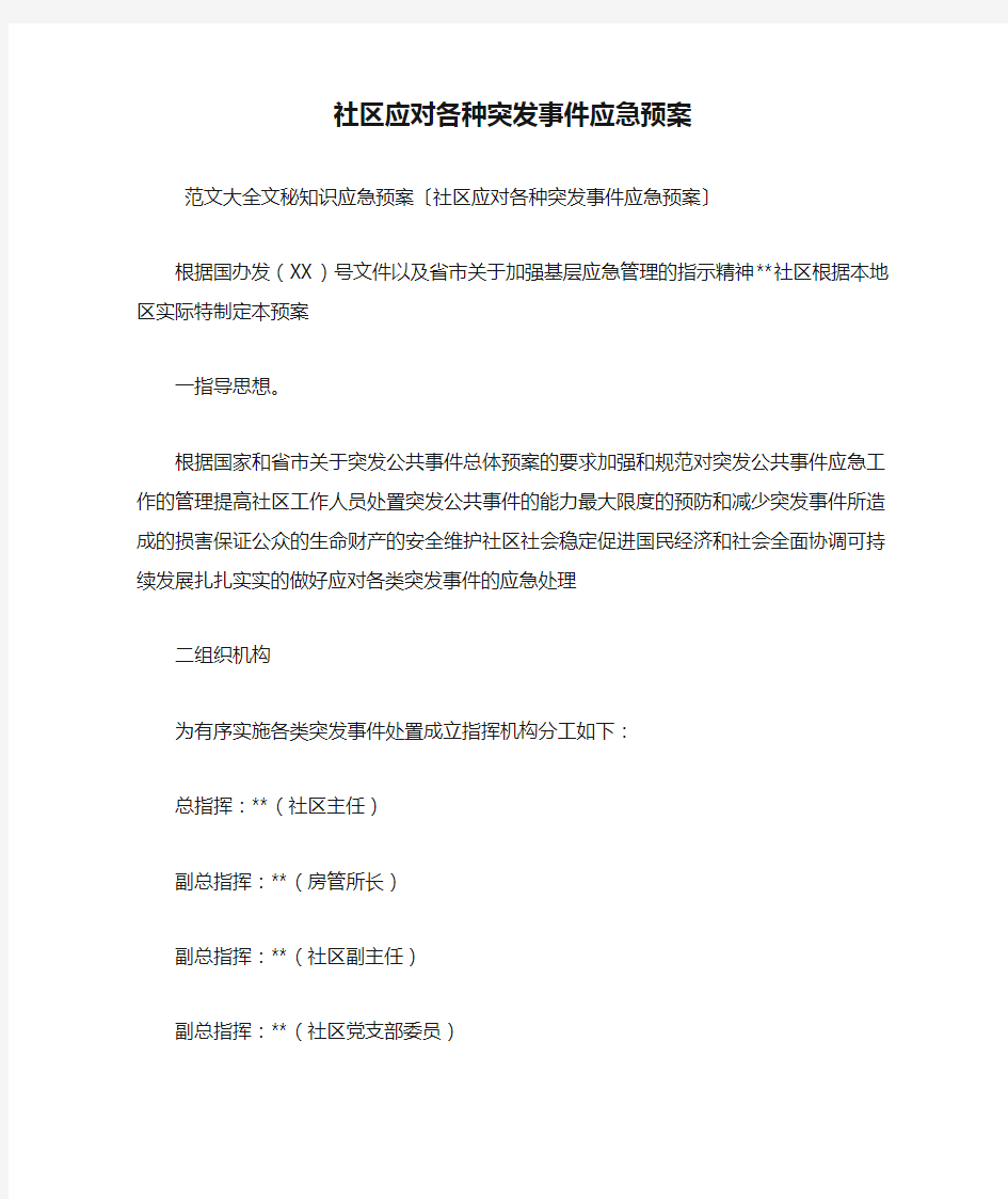 社区应对各种突发事件应急预案.doc