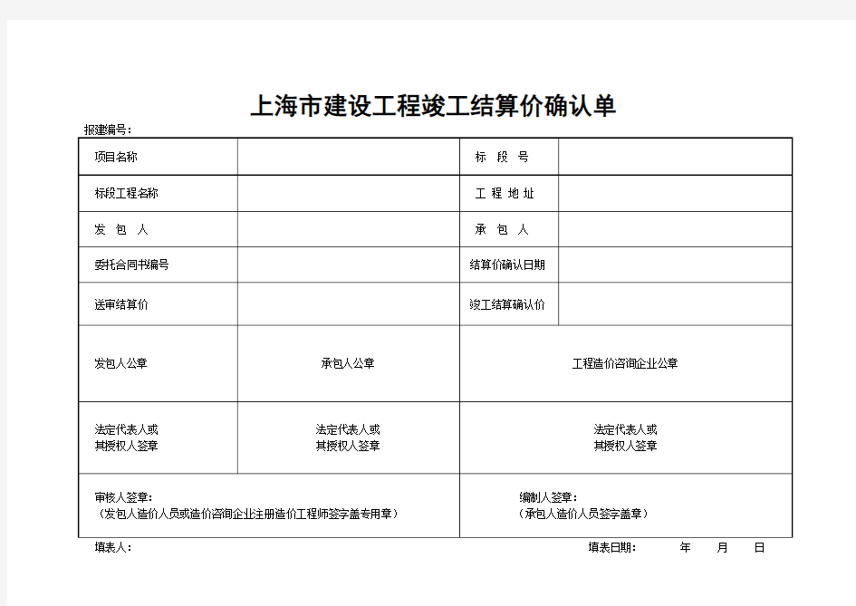 上海建设工程竣工结算价确认单