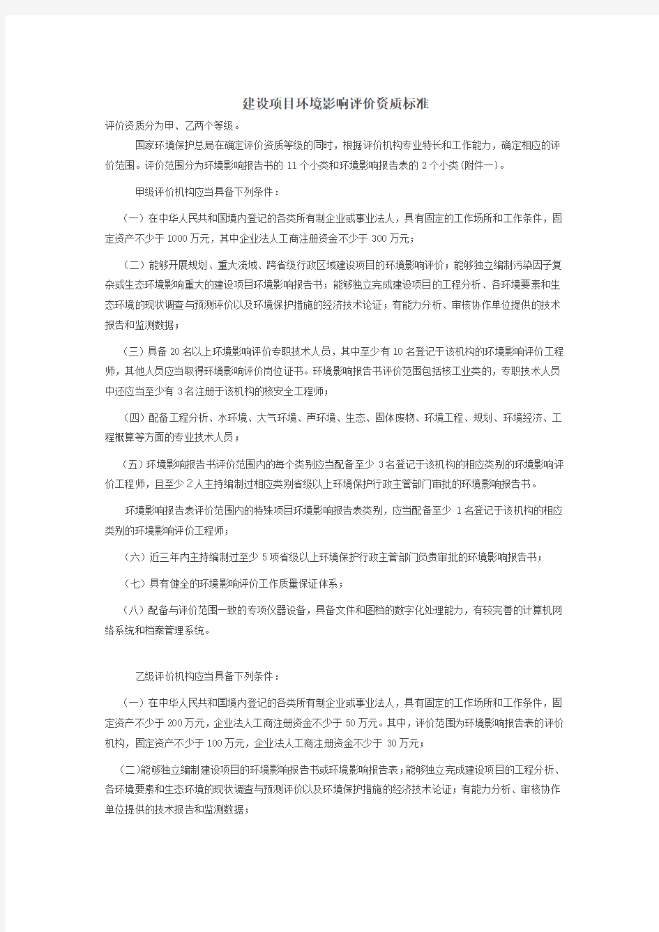 建设项目环境影响评价资质标准