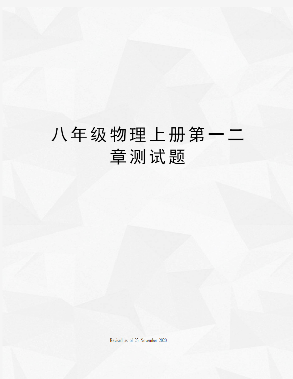 八年级物理上册第一二章测试题