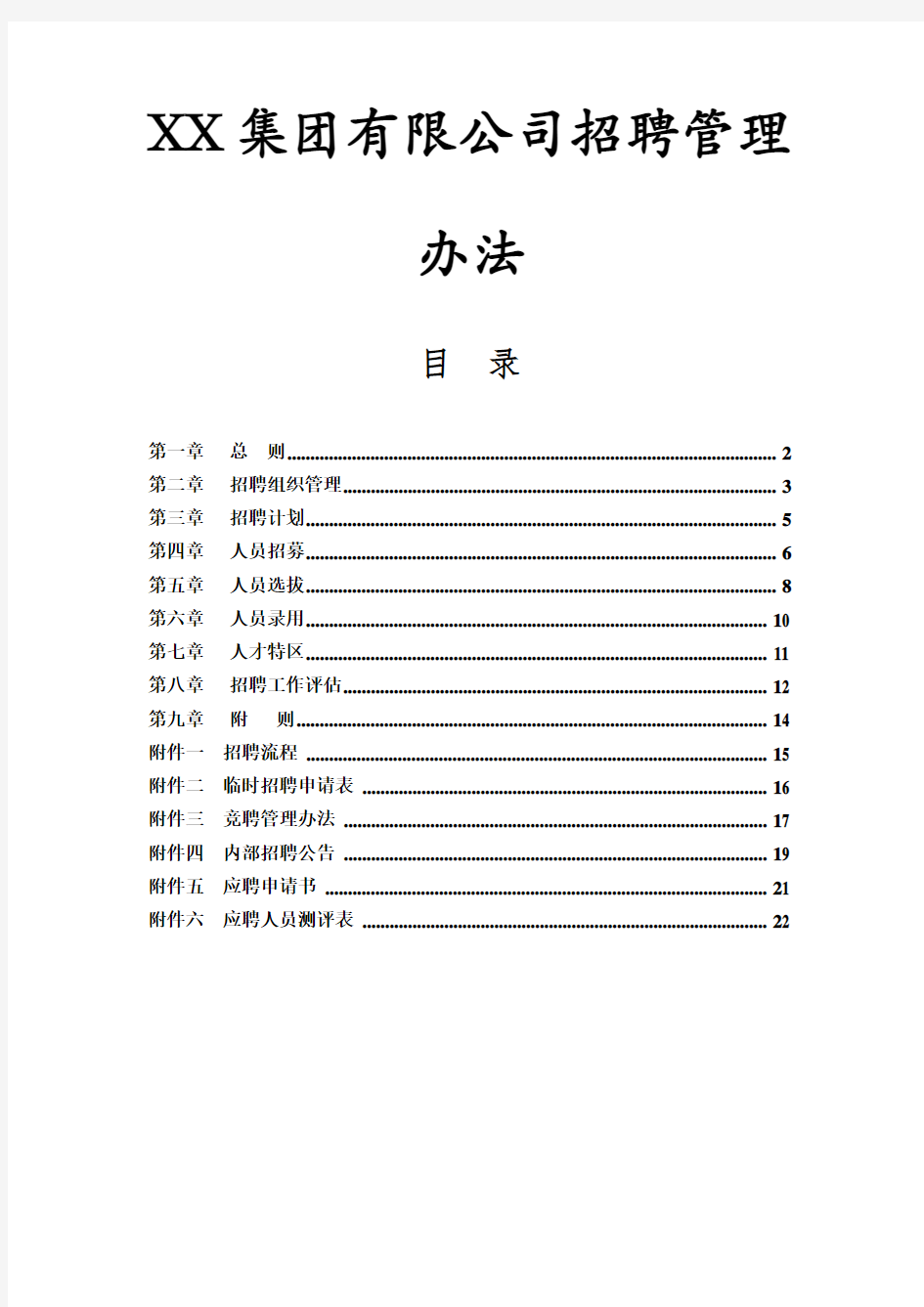 XX集团有限公司招聘管理办法汇编