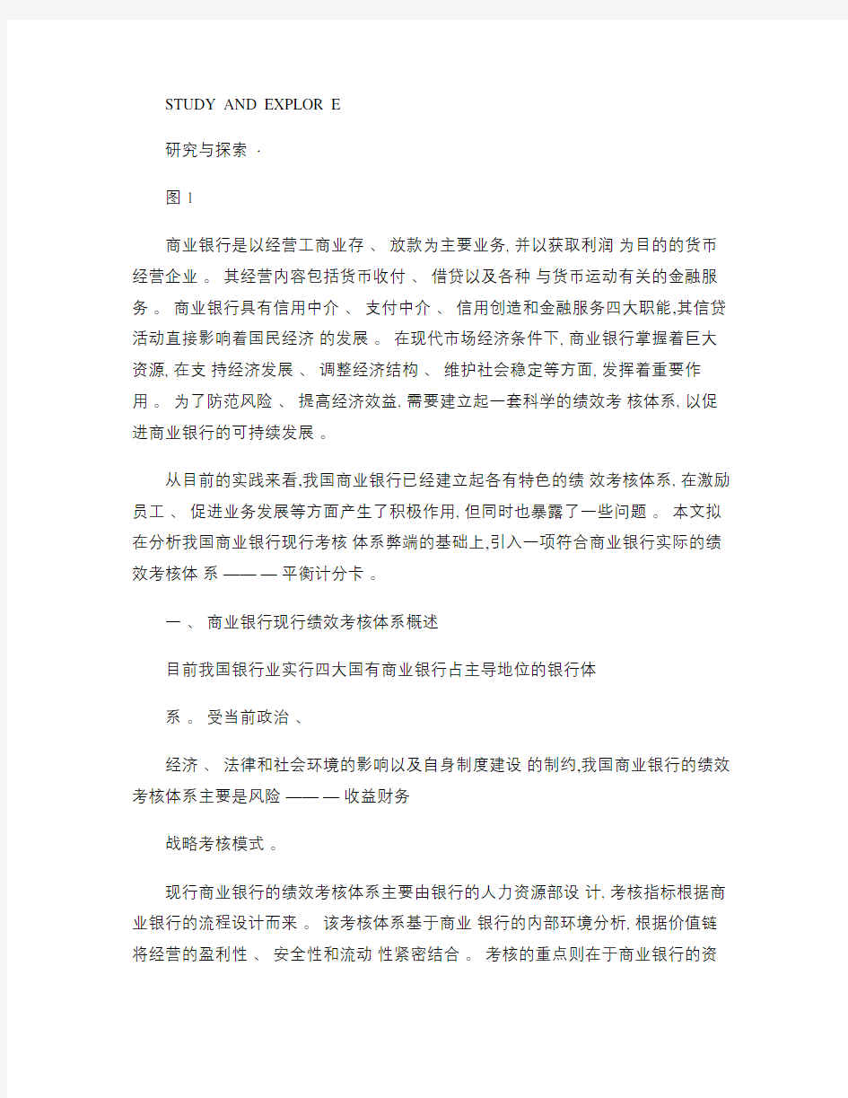 商业银行绩效考核体系弊端及平衡计分卡的应用.