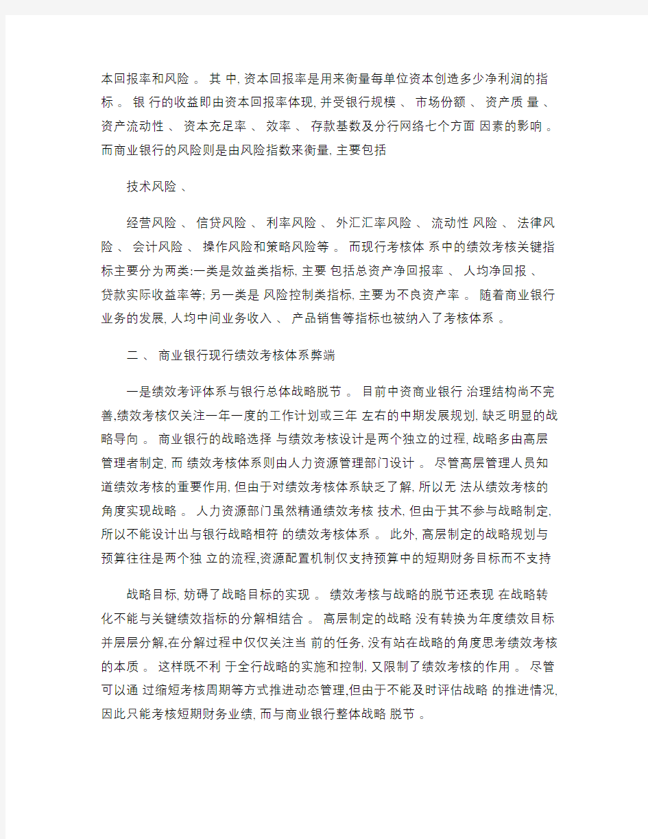 商业银行绩效考核体系弊端及平衡计分卡的应用.