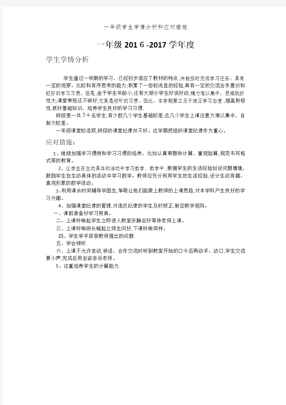 一年级学生学情分析和应对措施