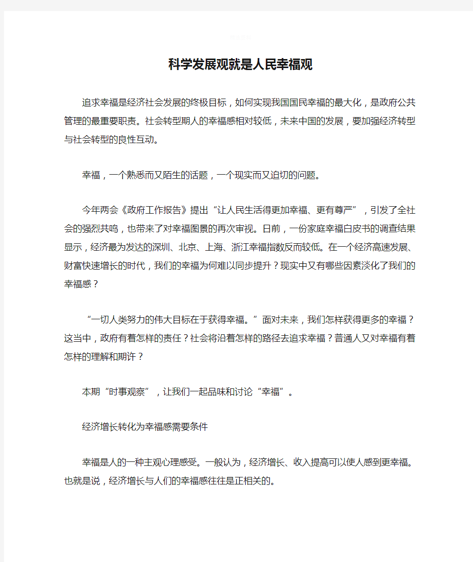 科学发展观就是人民幸福观