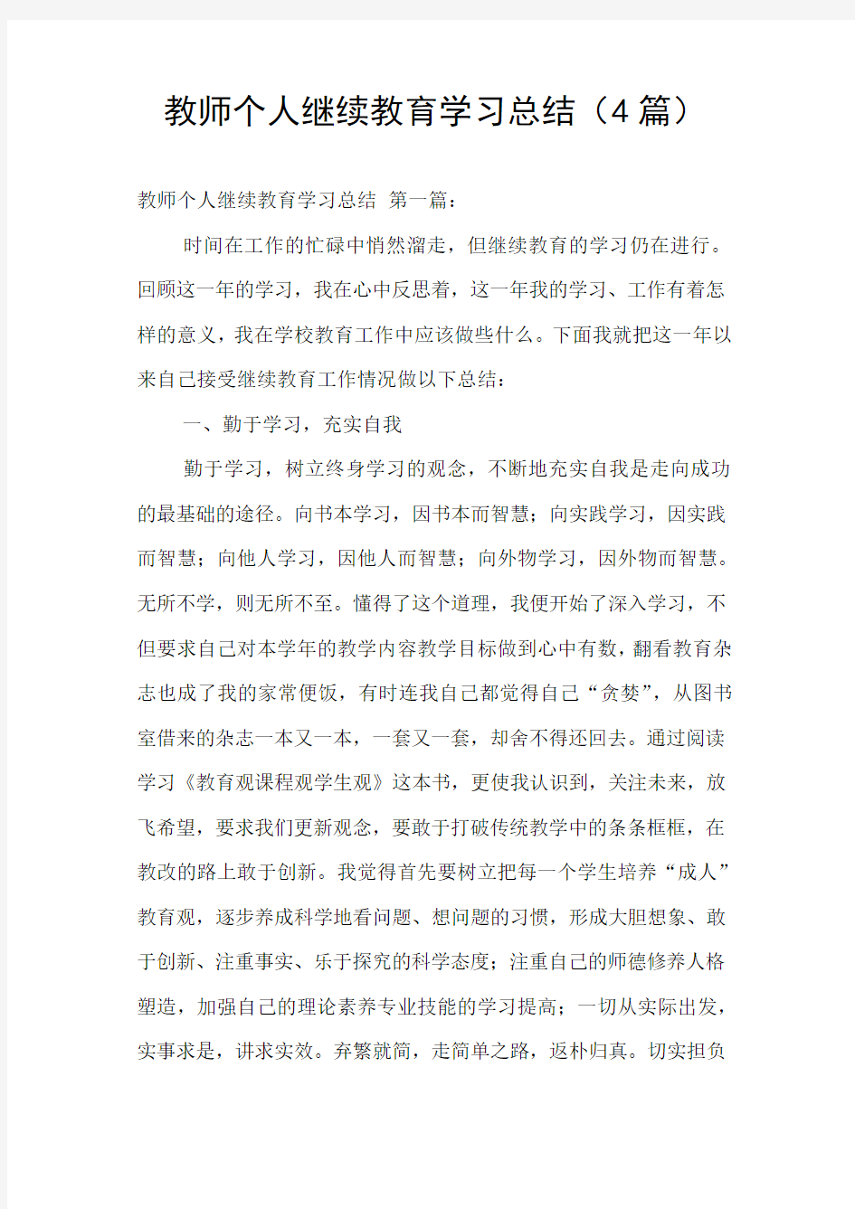 教师个人继续教育学习总结(4篇)