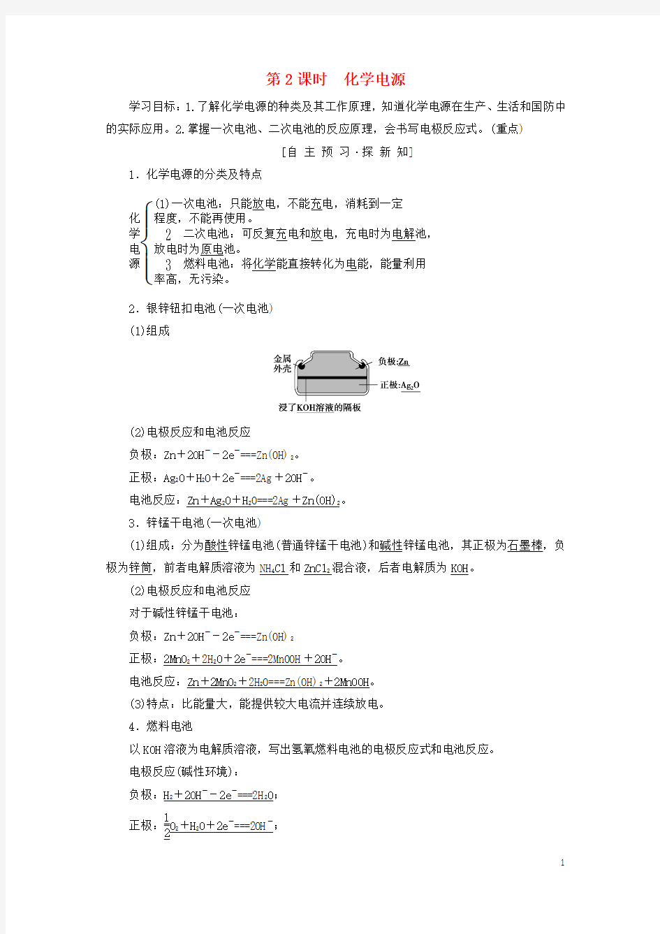 高中化学专题1化学反应与能量变化第二单元化学能与电能的转化第2课时化学电源学案苏教版选修4