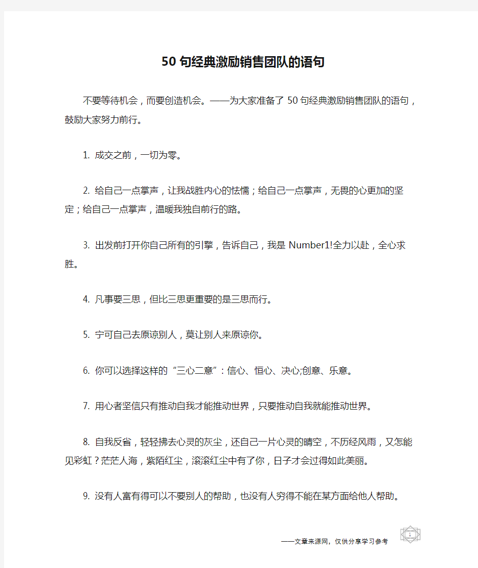 50句经典激励销售团队的语句