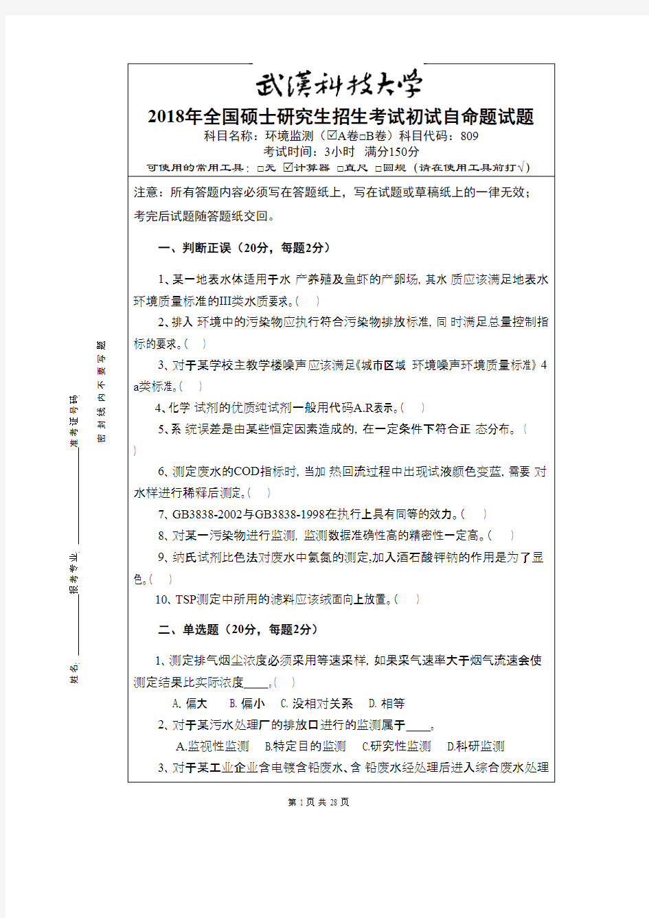 武汉科技大学809环境监测2018--2020+答案考研真题