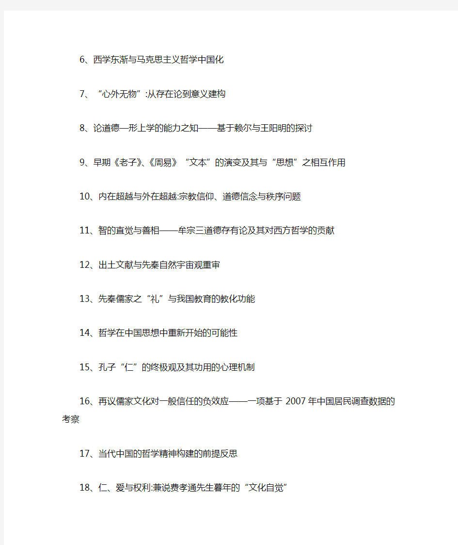 优秀中国哲学论文题目146例参考