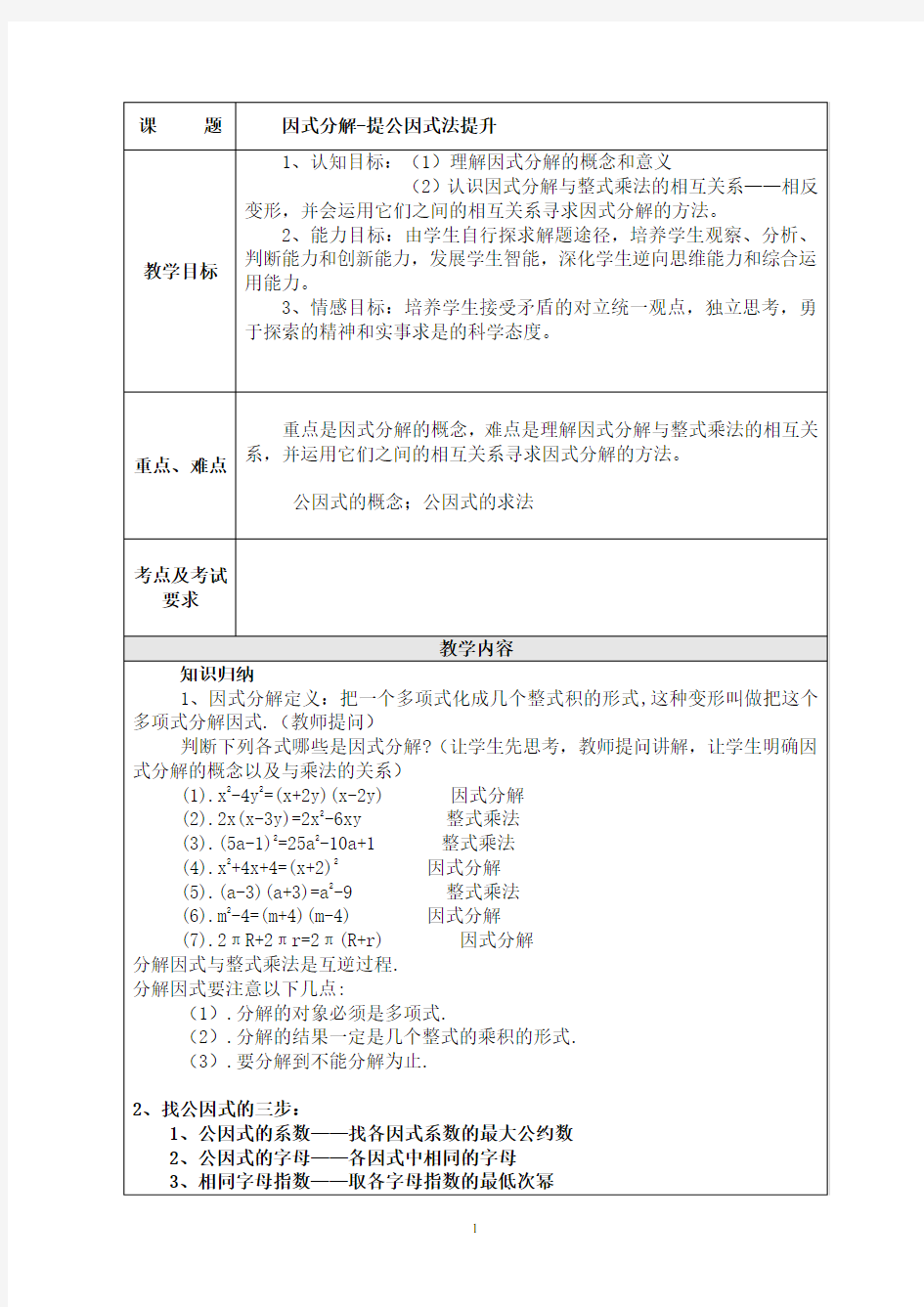 因式分解-提公因式法教案