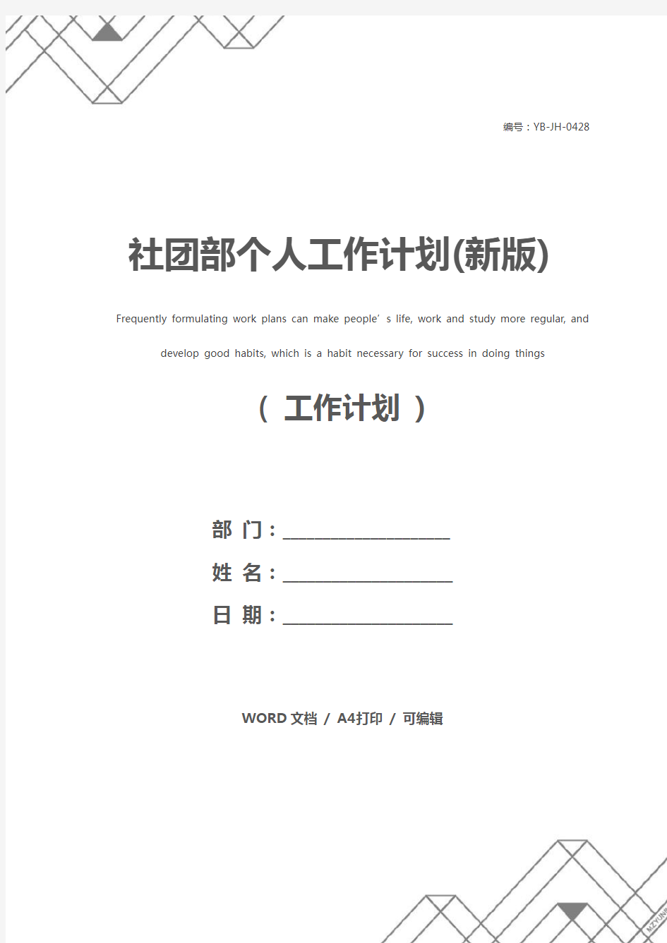 社团部个人工作计划(新版)