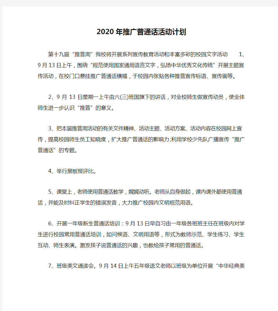 2020年推广普通话活动计划