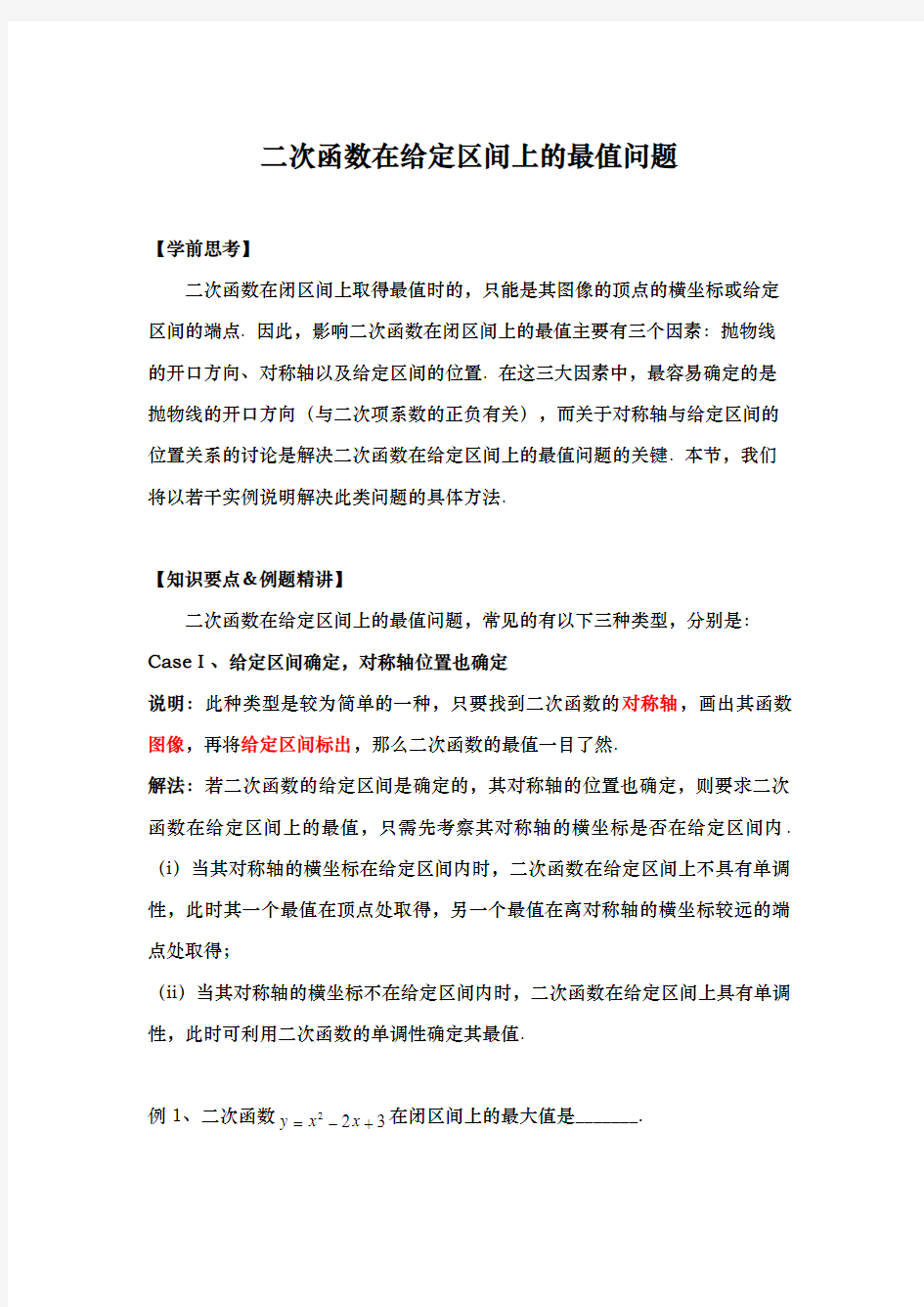 数学二次函数在给定区间上的最值问题