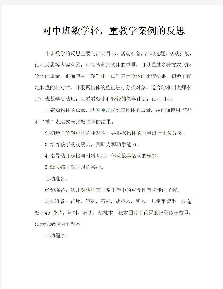 中班数学比较轻重教案反思