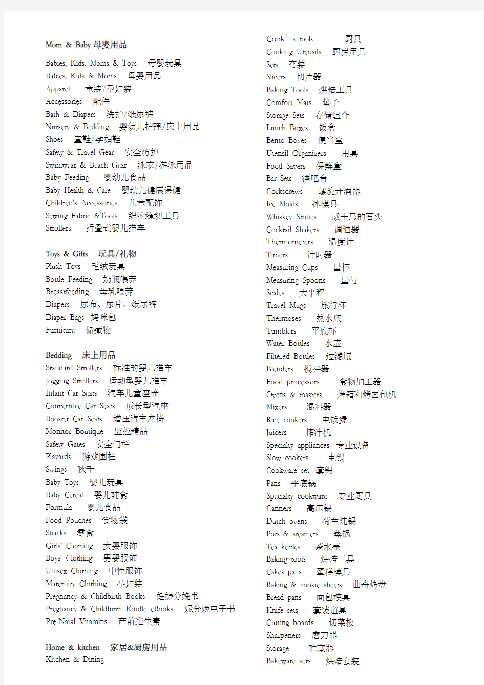 电商网站产品类目中英对照