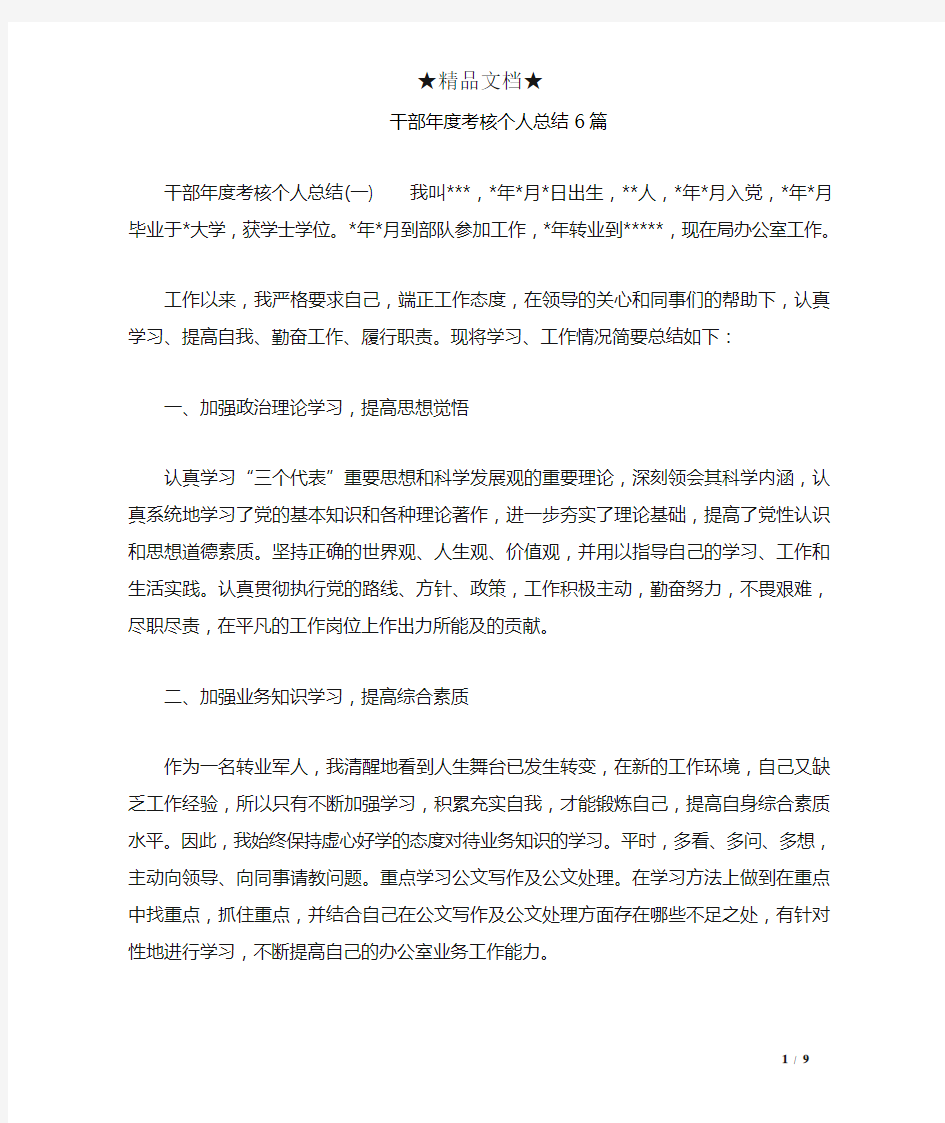 干部度考核个人总结6篇