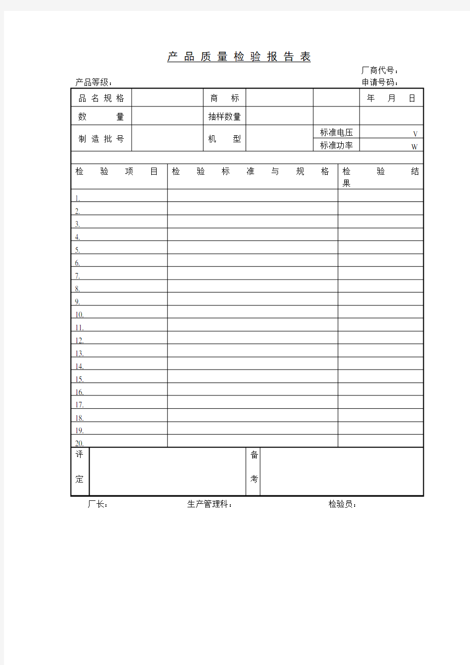 产品质量检验报告 表 