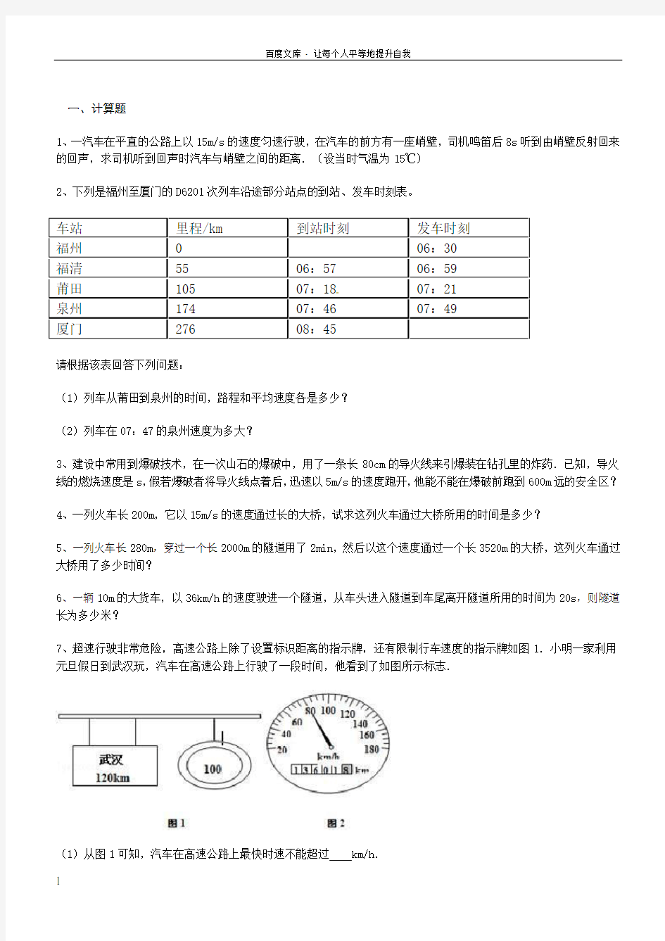 八年级物理上册第一章机械运动计算题专项练习