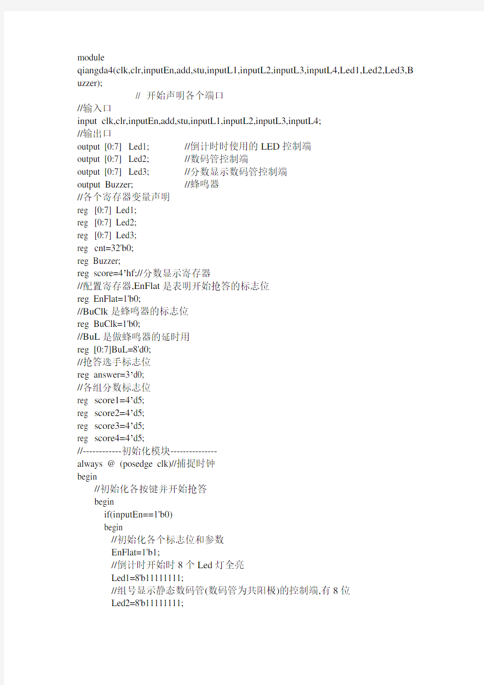 基于FPGA的四路抢答器的Verilog HDL代码