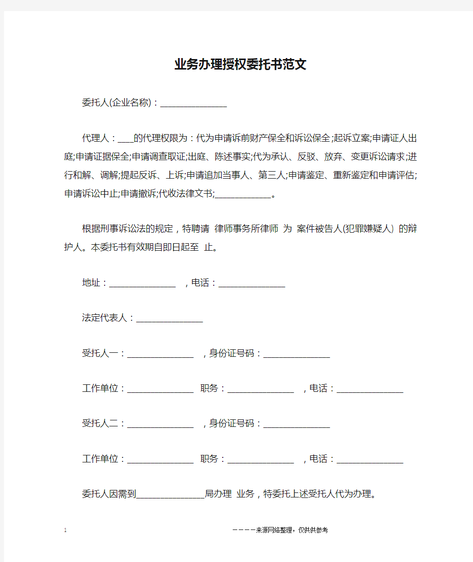 业务办理授权委托书范文