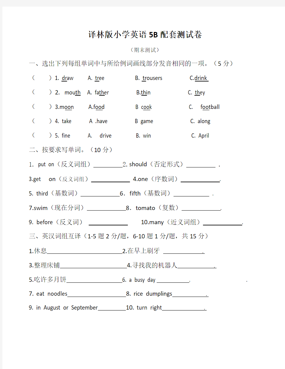 译林版英语5B期末试卷