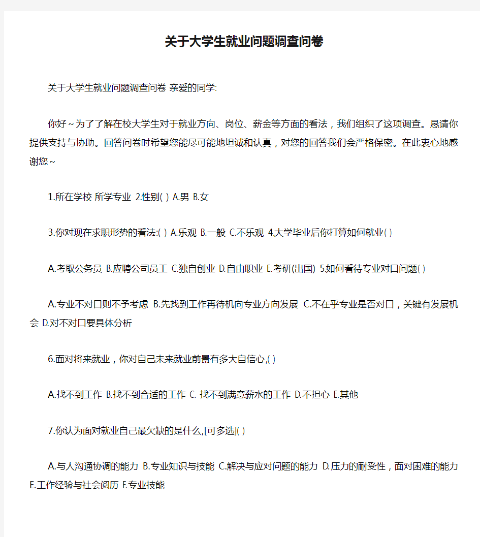 关于大学生就业问题调查问卷