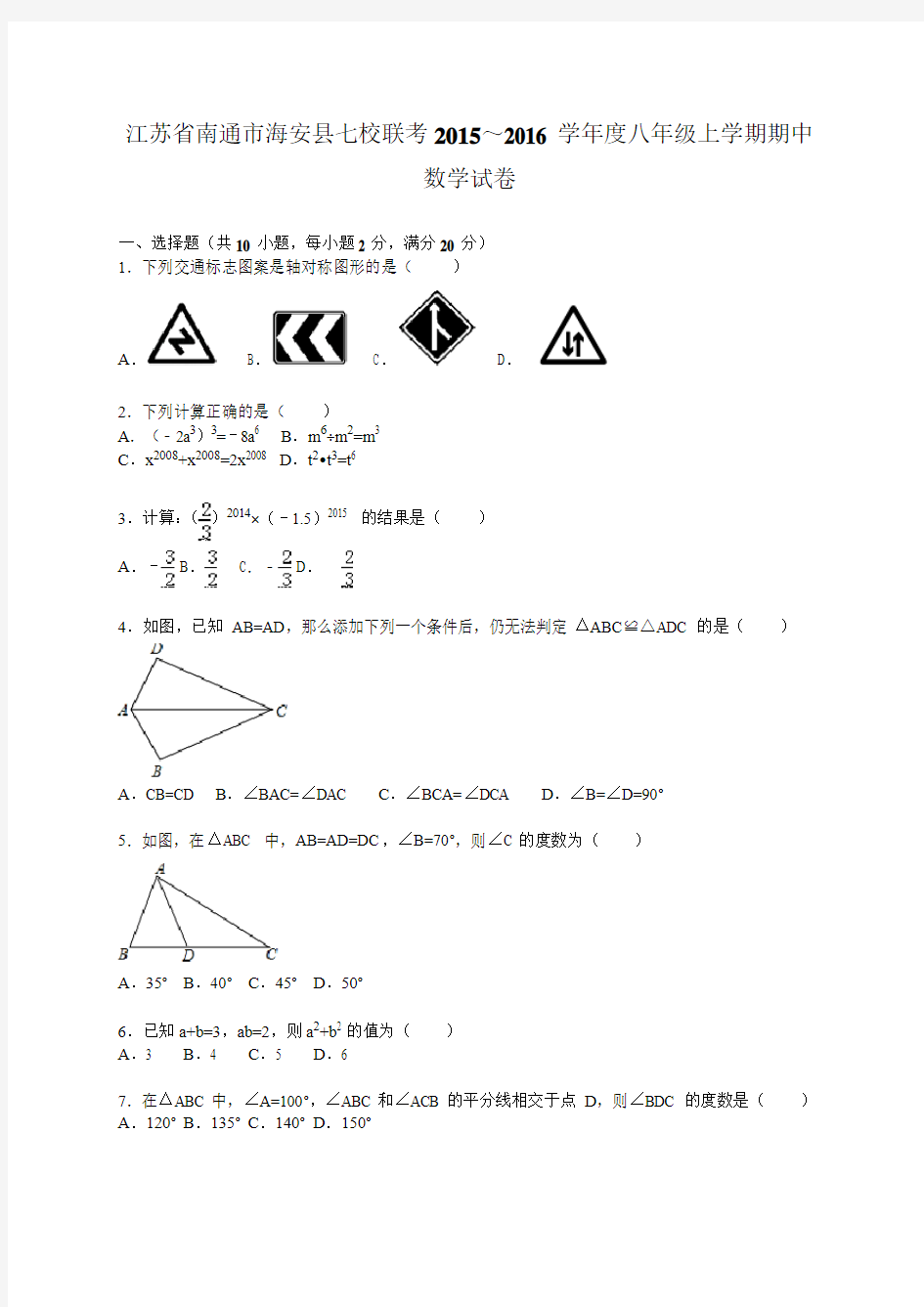 海安县七校联考2015～2016年八年级上期中数学试卷含答案解析