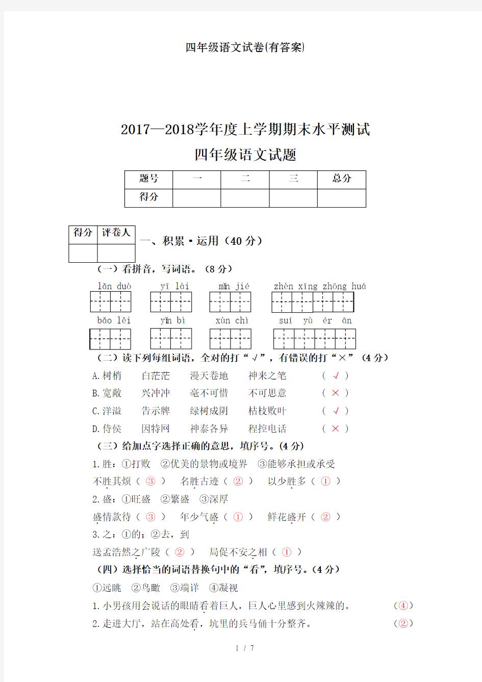 四年级语文试卷(有答案)