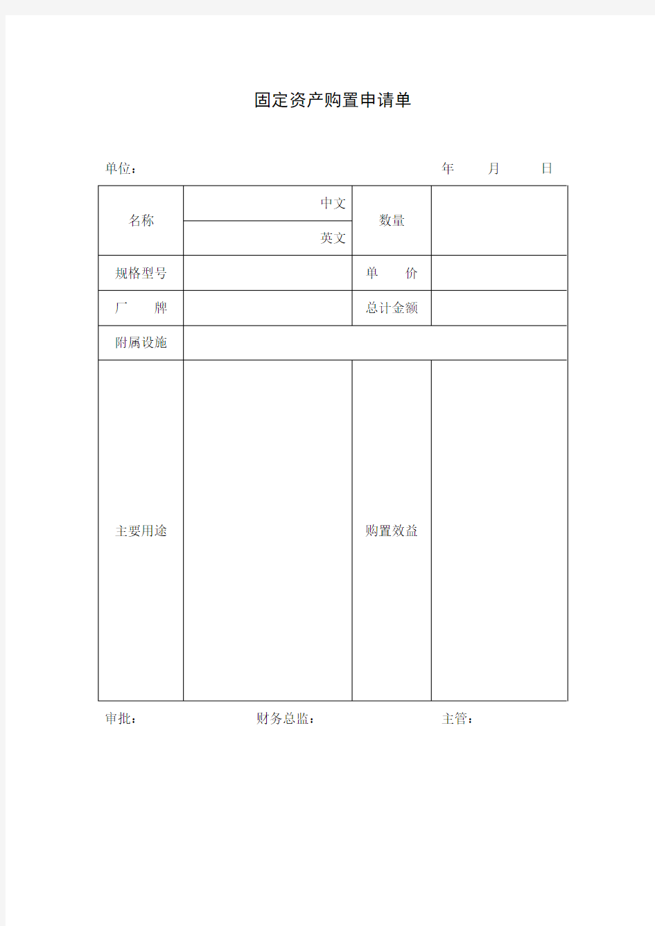 固定资产购置申请单