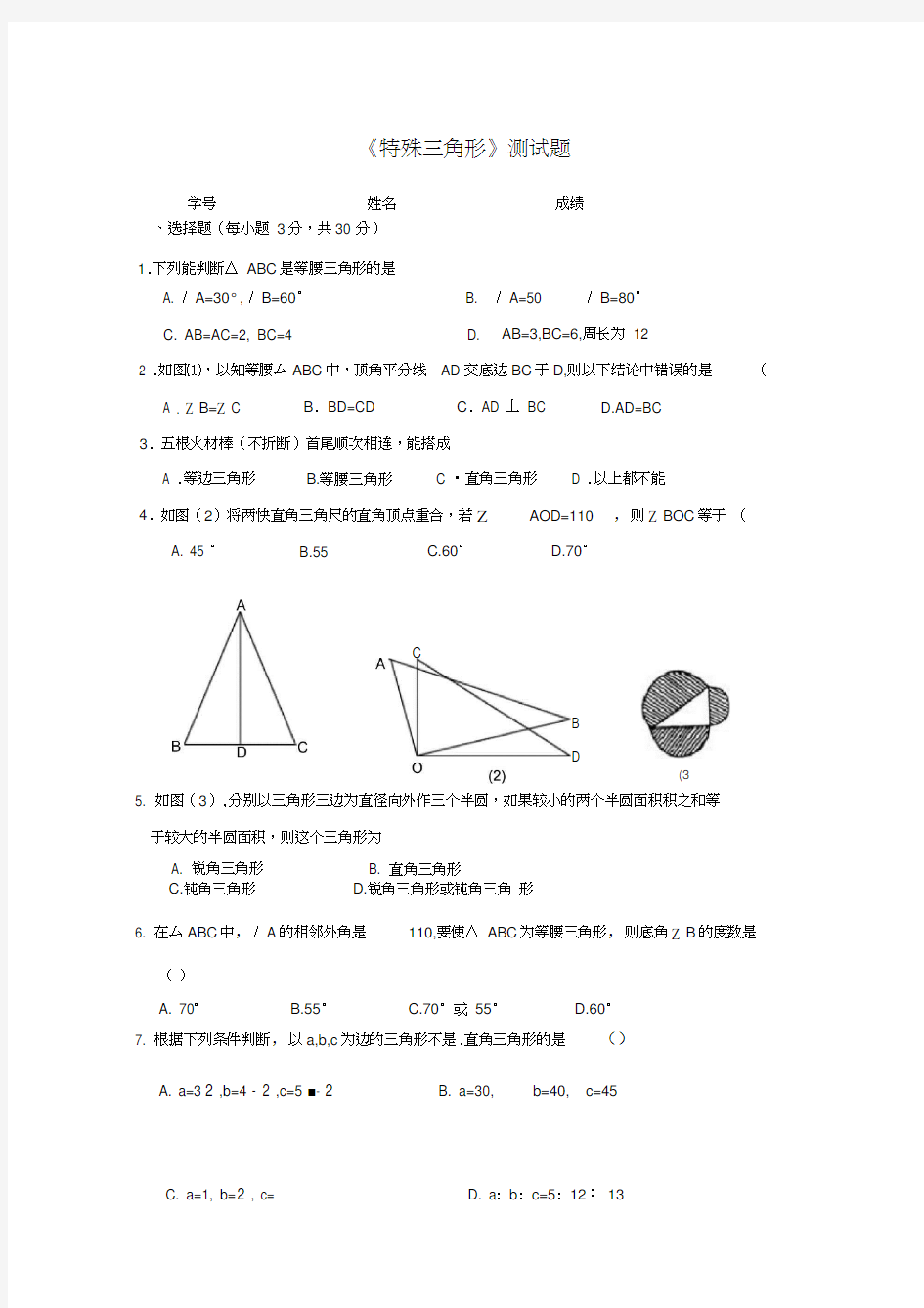 (完整版)【初中数学】特殊三角形单元测试题浙教版