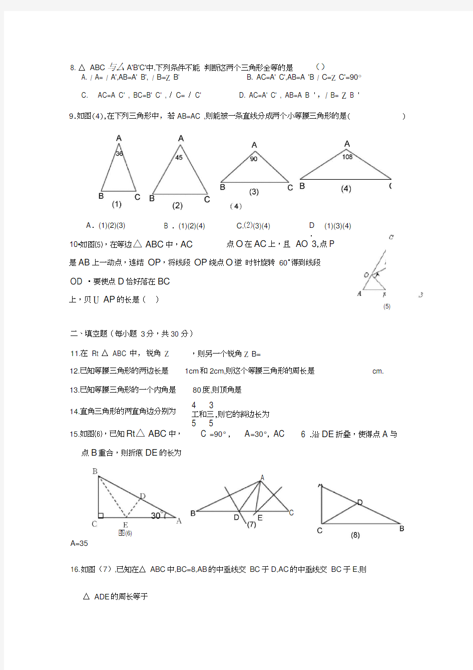 (完整版)【初中数学】特殊三角形单元测试题浙教版