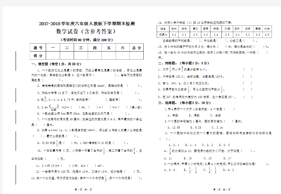 2017-2018学年度六年级人教版下学期期末检测数学试卷(含参考答案)