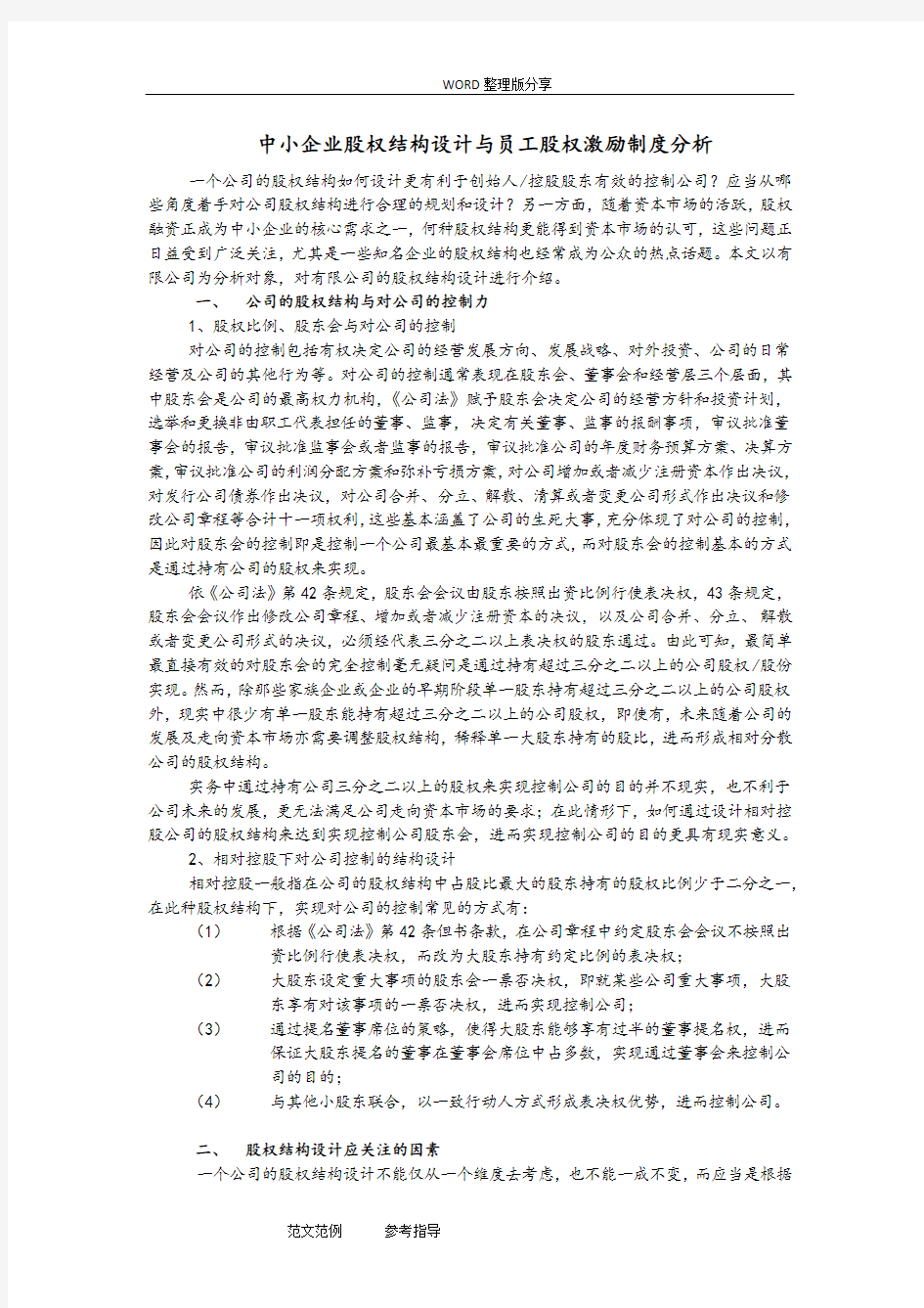 中小企业股权结构设计_提交稿